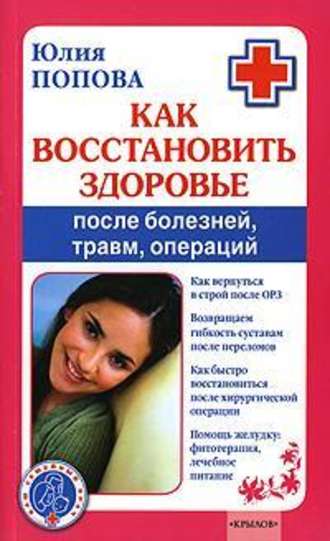 Юлия Попова, Как восстановить здоровье после болезней, травм, операций