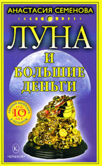 Анастасия Семенова, Луна и большие деньги