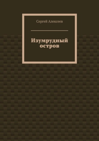 Сергей Алексеев, Изумрудный остров