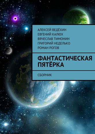 Алексей Ведёхин, Роман Рогов, Вячеслав Тимонин, Евгений Калюх, Григорий Неделько, Фантастическая пятёрка