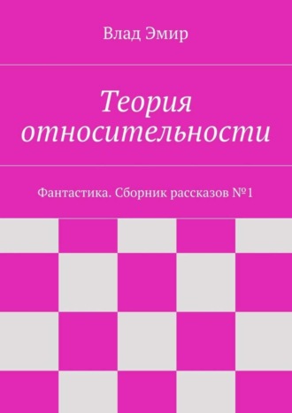 Влад Эмир, Теория относительности