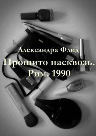 Александра Флид Прошито насквозь. Рим. 1990