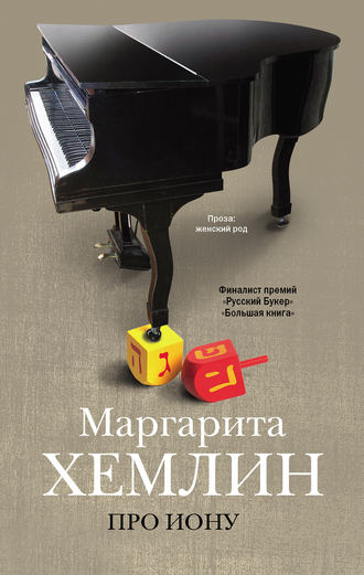 Маргарита Хемлин, Про Иону (сборник)