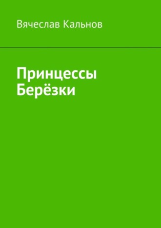 Вячеслав Кальнов, Принцессы Берёзки