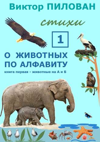 Виктор Пилован, О животных по алфавиту. Книга первая. Животные на А и Б