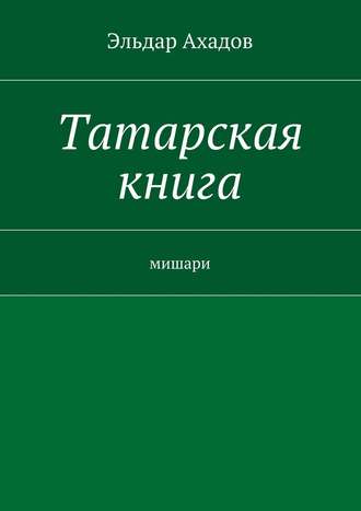 Эльдар Ахадов Татарская книга