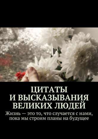 Коллектив авторов, Екатерина Петрошенкова, Цитаты и высказывания великих людей