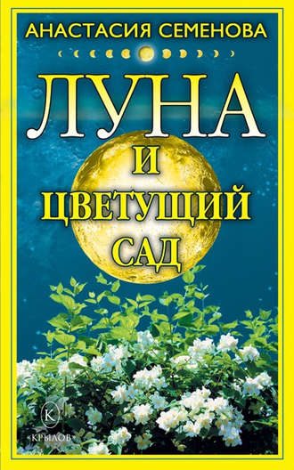 Анастасия Семенова, Луна и цветущий сад