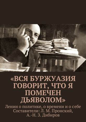 Коллектив авторов, Абдул-Насир Дибиров, Л. Пронский, «Вся буржуазия говорит, что я помечен дьяволом»