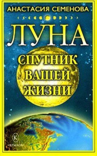 Анастасия Семенова, Луна – спутник вашей жизни