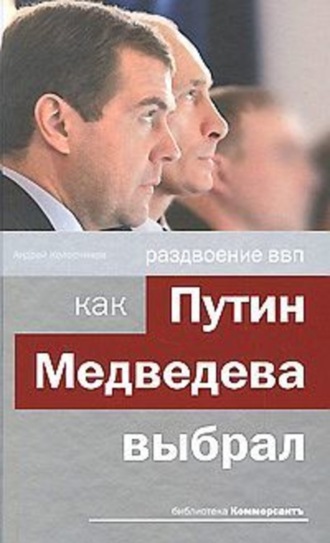 Андрей Колесников, Раздвоение ВВП:как Путин Медведева выбрал