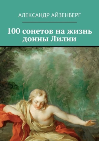 Александр Айзенберг, 100 сонетов на жизнь донны Лилии