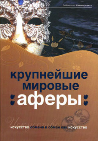 Валерия Башкирова, Александр Соловьев, Крупнейшие мировые аферы. Искусство обмана и обман как искусство