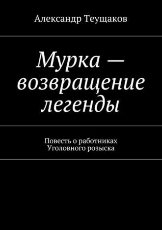 Александр Теущаков, Мурка – возвращение легенды