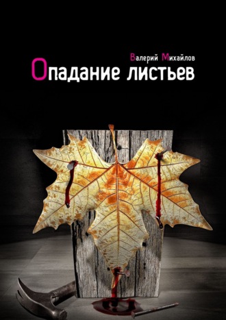 Валерий Михайлов Опадание листьев