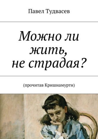 Павел Тудвасев, Можно ли жить, не страдая?