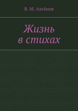 Владимир Аксёнов, Жизнь в стихах