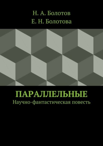 Н. Болотов, Е. Болотова, Параллельные