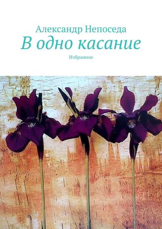 Александр Непоседа, В одно касание. Избранное