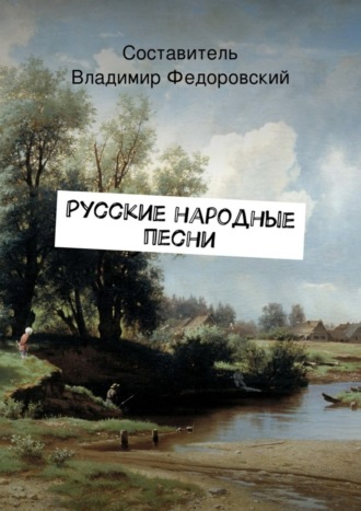 Коллектив авторов, Владимир Федоровский, Русские народные песни