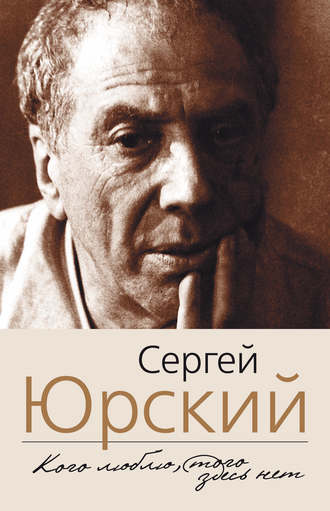 Сергей Юрский, Кого люблю, того здесь нет