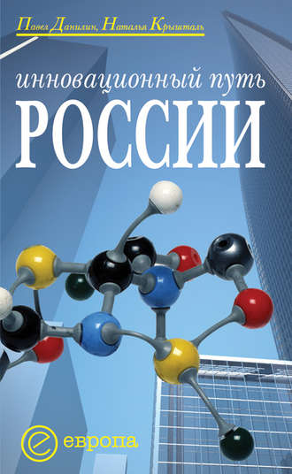 Наталья Крышталь, Павел Данилин, Инновационный путь России