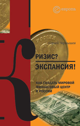 Сергей Чернышев, Кризис? Экспансия! Как создать мировой финансовый центр в России