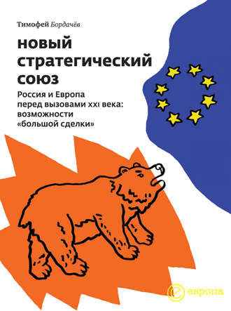 Тимофей Бордачёв, Новый стратегический союз. Россия и Европа перед вызовами XXI века: возможности «большой сделки»