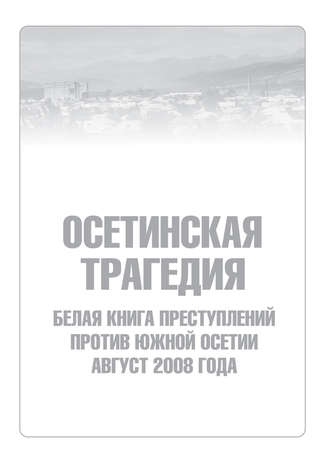 Сборник, Осетинская трагедия. Белая книга преступлений против Южной Осетии. Август 2008 г
