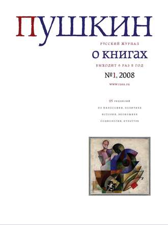 Русский Журнал, Пушкин. Русский журнал о книгах №01/2008