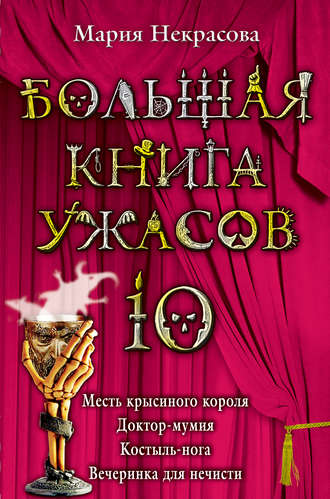 Мария Некрасова, Большая книга ужасов – 10 (сборник)
