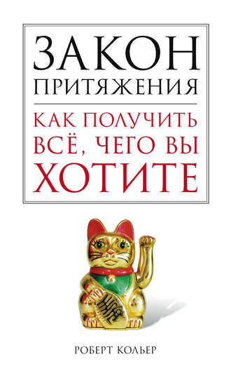 Роберт Кольер, Закон притяжения. Как получить все, чего вы хотите