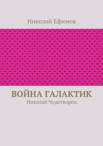 Николай Ефимов, Война галактик