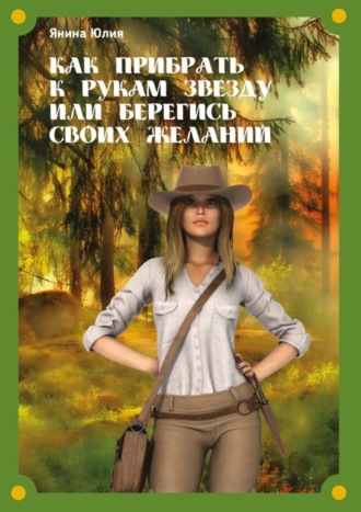 Юлия Янина, Как прибрать к рукам звезду или берегись своих желаний