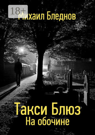 Такси Блюз. На обочине Михаил Бледнов, Такси Блюз. На обочине