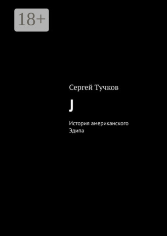 Сергей Тучков, J