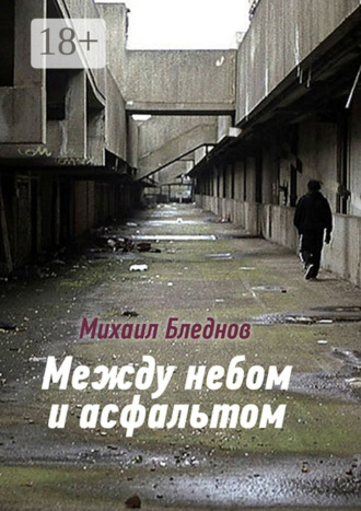 Между небом и асфальтом Михаил Бледнов, Между небом и асфальтом