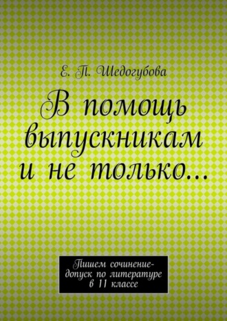 Е. Шедогубова, В помощь выпускникам и не только…