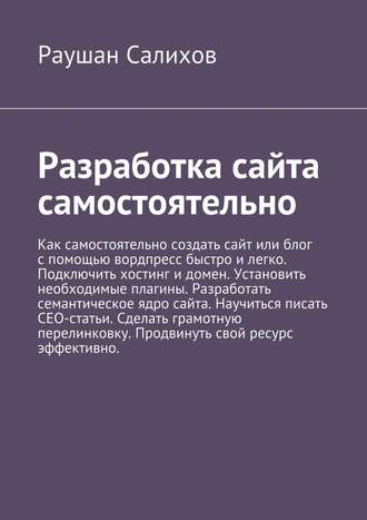 Раушан Салихов, Разработка сайта самостоятельно
