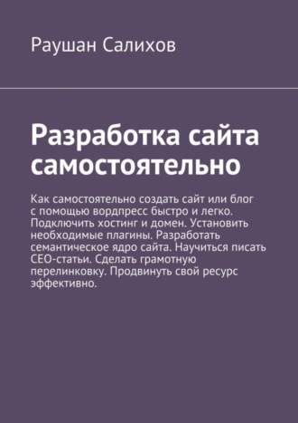 Раушан Салихов, Разработка сайта самостоятельно