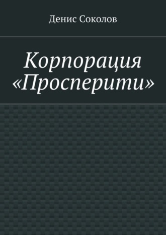 Денис Соколов, Корпорация «Просперити»