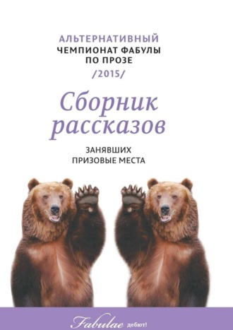 Ольга Черниенко, Александр Dalahan, Владимир Серов, Александр Русанов, Ольга Тюренкова, Светлана Рязанская, Анна Кул, Евгения Евтушенко, Владислав Диаров, Елена Русич, Игорь Кручко, Ирина Ваганова, Александр Сороковик, Александр Ти, Андрей Дорошенко, Татьяна Лаин, Нина Агошкова, Альтернативный чемпионат фабулы по прозе 2015