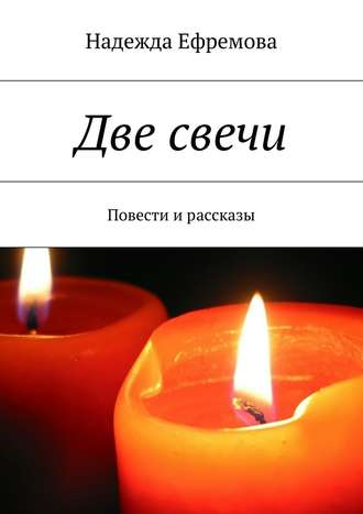 Надежда Ефремова, Две свечи