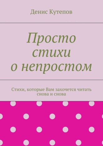 Денис Кутепов, Просто стихи о непростом