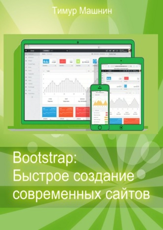 Тимур Машнин, Bootstrap: Быстрое создание современных сайтов