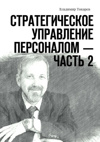 Стратегическое управление персоналом – Часть 2 Владимир Токарев, Стратегическое управление персоналом – Часть 2