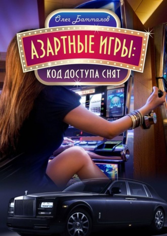 Олег Батталов, Азартные игры