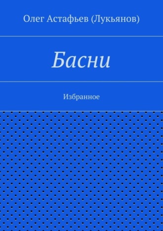 Олег Астафьев (Лукьянов), Басни