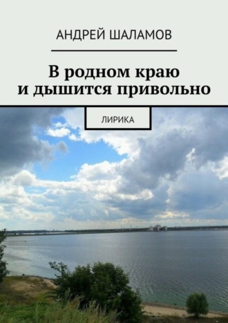 Андрей Шаламов, В родном краю и дышится привольно