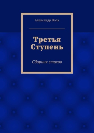 Александр Волк, Третья Ступень